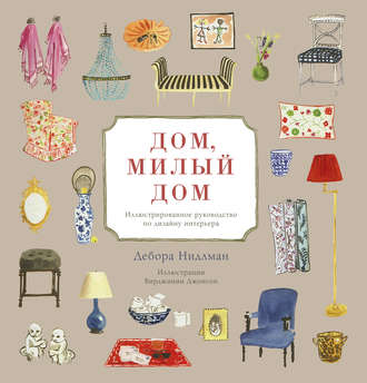 [Дебора Нидлман] Дом, милый дом. Иллюстрированное _0.jpg